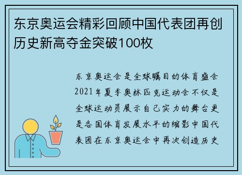 东京奥运会精彩回顾中国代表团再创历史新高夺金突破100枚 东京奥运会精彩回顾中国代表团再创历史新高夺金突破100枚