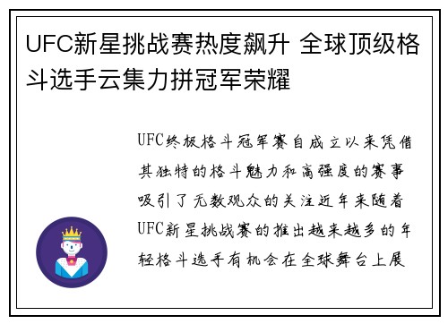 UFC新星挑战赛热度飙升 全球顶级格斗选手云集力拼冠军荣耀 UFC新星挑战赛热度飙升 全球顶级格斗选手云集力拼冠军荣耀