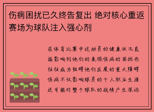 伤病困扰已久终告复出 绝对核心重返赛场为球队注入强心剂 伤病困扰已久终告复出 绝对核心重返赛场为球队注入强心剂