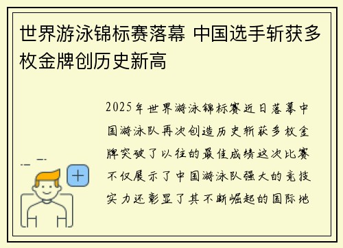 世界游泳锦标赛落幕 中国选手斩获多枚金牌创历史新高 世界游泳锦标赛落幕 中国选手斩获多枚金牌创历史新高