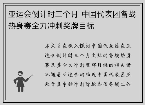 亚运会倒计时三个月 中国代表团备战热身赛全力冲刺奖牌目标 亚运会倒计时三个月 中国代表团备战热身赛全力冲刺奖牌目标