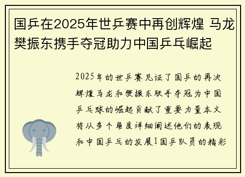 国乒在2025年世乒赛中再创辉煌 马龙樊振东携手夺冠助力中国乒乓崛起 国乒在2025年世乒赛中再创辉煌 马龙樊振东携手夺冠助力中国乒乓崛起