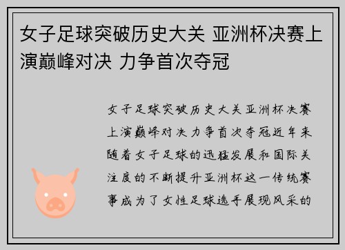 女子足球突破历史大关 亚洲杯决赛上演巅峰对决 力争首次夺冠 女子足球突破历史大关 亚洲杯决赛上演巅峰对决 力争首次夺冠
