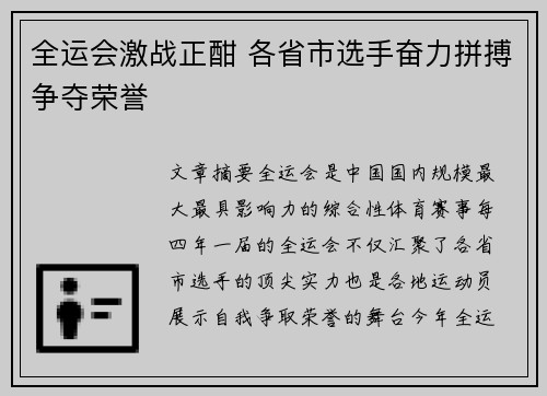 全运会激战正酣 各省市选手奋力拼搏争夺荣誉 全运会激战正酣 各省市选手奋力拼搏争夺荣誉