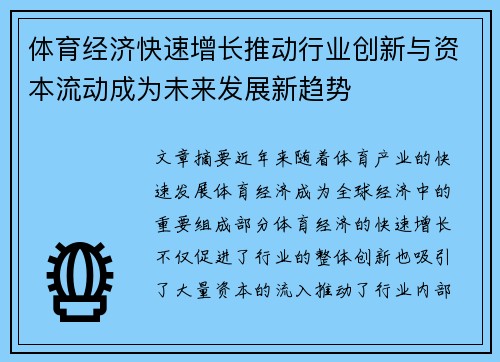 体育经济快速增长推动行业创新与资本流动成为未来发展新趋势 体育经济快速增长推动行业创新与资本流动成为未来发展新趋势