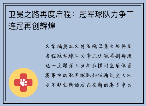 卫冕之路再度启程:冠军球队力争三连冠再创辉煌 卫冕之路再度启程:冠军球队力争三连冠再创辉煌