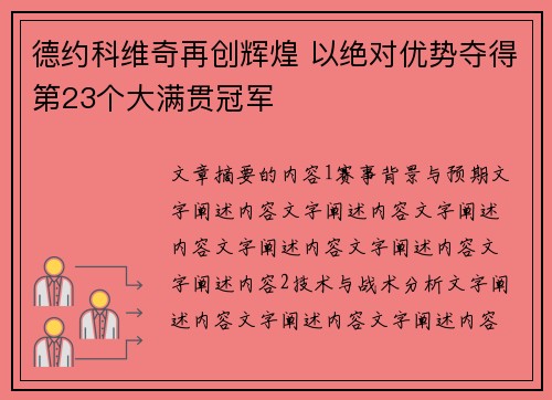 德约科维奇再创辉煌 以绝对优势夺得第23个大满贯冠军 德约科维奇再创辉煌 以绝对优势夺得第23个大满贯冠军