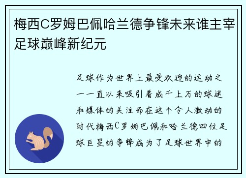梅西C罗姆巴佩哈兰德争锋未来谁主宰足球巅峰新纪元 梅西C罗姆巴佩哈兰德争锋未来谁主宰足球巅峰新纪元