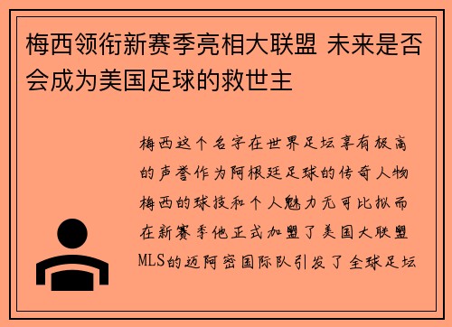梅西领衔新赛季亮相大联盟 未来是否会成为美国足球的救世主 梅西领衔新赛季亮相大联盟 未来是否会成为美国足球的救世主