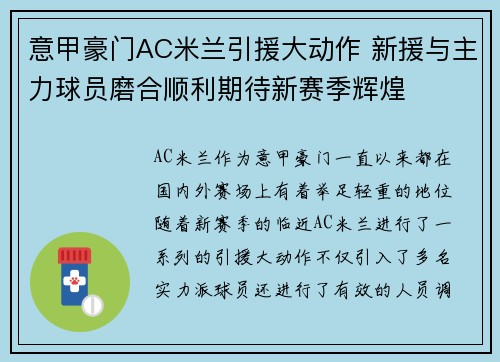意甲豪门AC米兰引援大动作 新援与主力球员磨合顺利期待新赛季辉煌 意甲豪门AC米兰引援大动作 新援与主力球员磨合顺利期待新赛季辉煌