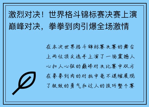激烈对决!世界格斗锦标赛决赛上演巅峰对决,拳拳到肉引爆全场激情 激烈对决!世界格斗锦标赛决赛上演巅峰对决,拳拳到肉引爆全场激情