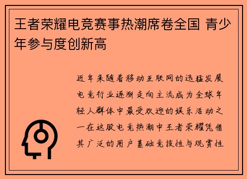 王者荣耀电竞赛事热潮席卷全国 青少年参与度创新高 王者荣耀电竞赛事热潮席卷全国 青少年参与度创新高