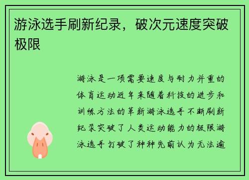 游泳选手刷新纪录,破次元速度突破极限 游泳选手刷新纪录,破次元速度突破极限
