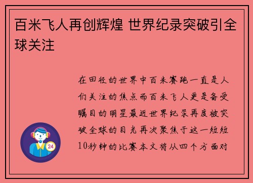 百米飞人再创辉煌 世界纪录突破引全球关注 百米飞人再创辉煌 世界纪录突破引全球关注
