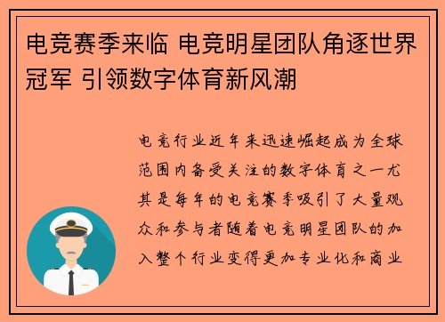 电竞赛季来临 电竞明星团队角逐世界冠军 引领数字体育新风潮 电竞赛季来临 电竞明星团队角逐世界冠军 引领数字体育新风潮