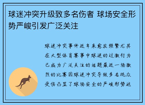 球迷冲突升级致多名伤者 球场安全形势严峻引发广泛关注 球迷冲突升级致多名伤者 球场安全形势严峻引发广泛关注