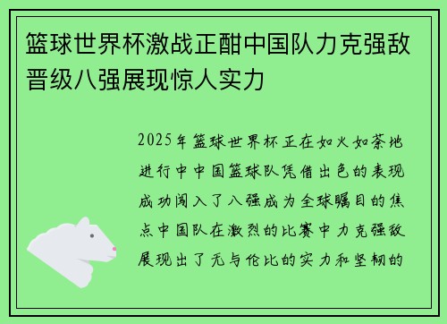 篮球世界杯激战正酣中国队力克强敌晋级八强展现惊人实力 篮球世界杯激战正酣中国队力克强敌晋级八强展现惊人实力