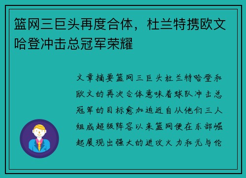 篮网三巨头再度合体,杜兰特携欧文哈登冲击总冠军荣耀 篮网三巨头再度合体,杜兰特携欧文哈登冲击总冠军荣耀