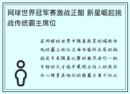 网球世界冠军赛激战正酣 新星崛起挑战传统霸主席位 网球世界冠军赛激战正酣 新星崛起挑战传统霸主席位