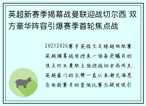 英超新赛季揭幕战曼联迎战切尔西 双方豪华阵容引爆赛季首轮焦点战 英超新赛季揭幕战曼联迎战切尔西 双方豪华阵容引爆赛季首轮焦点战