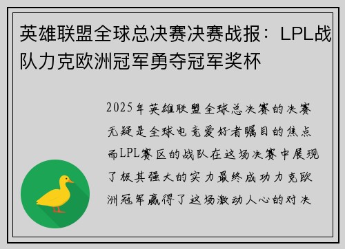 英雄联盟全球总决赛决赛战报:LPL战队力克欧洲冠军勇夺冠军奖杯 英雄联盟全球总决赛决赛战报:LPL战队力克欧洲冠军勇夺冠军奖杯