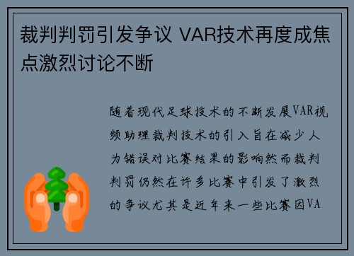 裁判判罚引发争议 VAR技术再度成焦点激烈讨论不断 裁判判罚引发争议 VAR技术再度成焦点激烈讨论不断