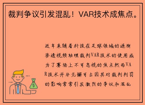 裁判争议引发混乱!VAR技术成焦点。 裁判争议引发混乱!VAR技术成焦点。