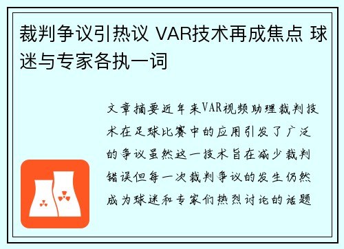 裁判争议引热议 VAR技术再成焦点 球迷与专家各执一词 裁判争议引热议 VAR技术再成焦点 球迷与专家各执一词
