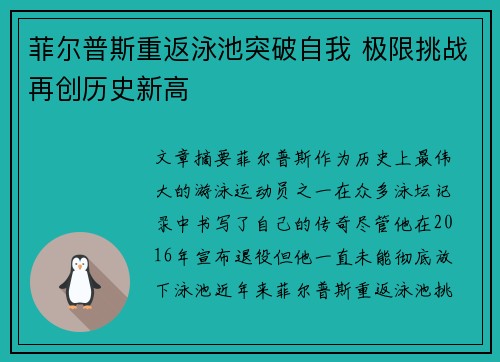 菲尔普斯重返泳池突破自我 极限挑战再创历史新高 菲尔普斯重返泳池突破自我 极限挑战再创历史新高