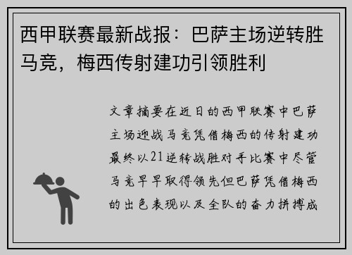 西甲联赛最新战报:巴萨主场逆转胜马竞,梅西传射建功引领胜利 西甲联赛最新战报:巴萨主场逆转胜马竞,梅西传射建功引领胜利