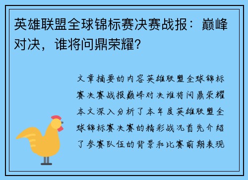 英雄联盟全球锦标赛决赛战报:巅峰对决,谁将问鼎荣耀? 英雄联盟全球锦标赛决赛战报:巅峰对决,谁将问鼎荣耀?