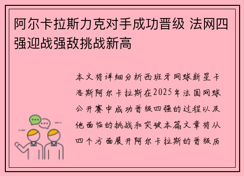 阿尔卡拉斯力克对手成功晋级 法网四强迎战强敌挑战新高 阿尔卡拉斯力克对手成功晋级 法网四强迎战强敌挑战新高