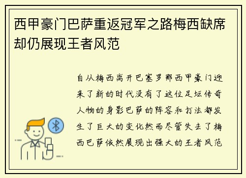 西甲豪门巴萨重返冠军之路梅西缺席却仍展现王者风范 西甲豪门巴萨重返冠军之路梅西缺席却仍展现王者风范