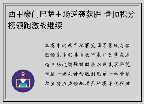 西甲豪门巴萨主场逆袭获胜 登顶积分榜领跑激战继续 西甲豪门巴萨主场逆袭获胜 登顶积分榜领跑激战继续