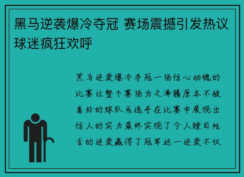黑马逆袭爆冷夺冠 赛场震撼引发热议球迷疯狂欢呼 黑马逆袭爆冷夺冠 赛场震撼引发热议球迷疯狂欢呼