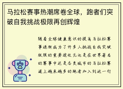 马拉松赛事热潮席卷全球,跑者们突破自我挑战极限再创辉煌 马拉松赛事热潮席卷全球,跑者们突破自我挑战极限再创辉煌