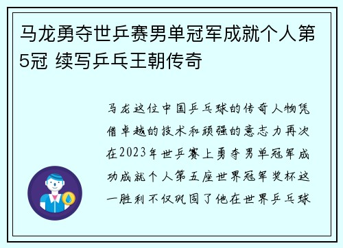 马龙勇夺世乒赛男单冠军成就个人第5冠 续写乒乓王朝传奇 马龙勇夺世乒赛男单冠军成就个人第5冠 续写乒乓王朝传奇
