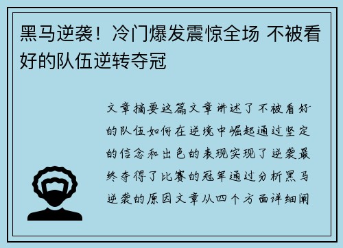 黑马逆袭！冷门爆发震惊全场 不被看好的队伍逆转夺冠