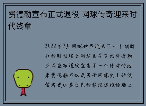 费德勒宣布正式退役 网球传奇迎来时代终章