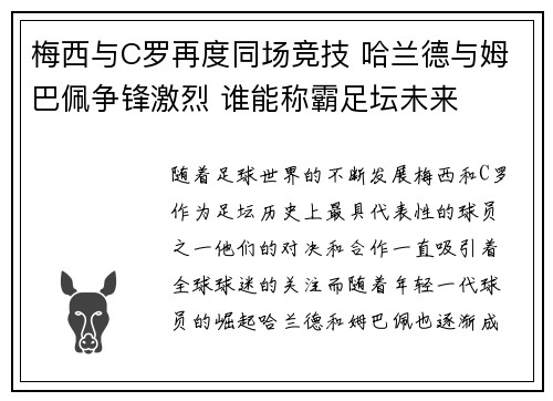 梅西与C罗再度同场竞技 哈兰德与姆巴佩争锋激烈 谁能称霸足坛未来 梅西与C罗再度同场竞技 哈兰德与姆巴佩争锋激烈 谁能称霸足坛未来