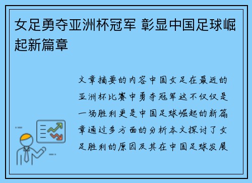 女足勇夺亚洲杯冠军 彰显中国足球崛起新篇章 女足勇夺亚洲杯冠军 彰显中国足球崛起新篇章
