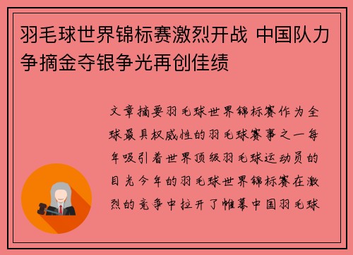 羽毛球世界锦标赛激烈开战 中国队力争摘金夺银争光再创佳绩 羽毛球世界锦标赛激烈开战 中国队力争摘金夺银争光再创佳绩
