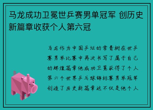 马龙成功卫冕世乒赛男单冠军 创历史新篇章收获个人第六冠