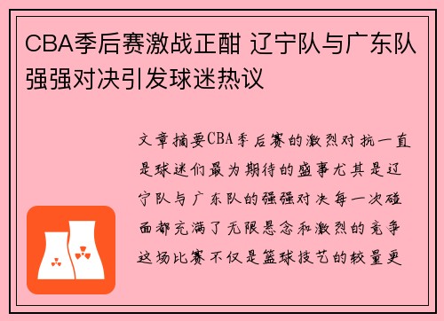 CBA季后赛激战正酣 辽宁队与广东队强强对决引发球迷热议